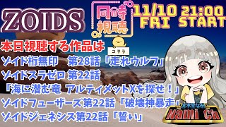 ゾイドジェネシス 同時視聴