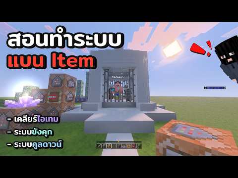 สอนทำระบบแบน Item พร้อมคูลดาวน์ขังคุก! ใน Minecraft PE ล่าสุด🔥