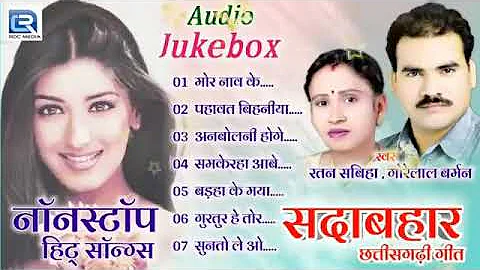 gorelal Burman Ratan Sabiha Chhattisgarhi filmi song folk song album song jukebox छत्तीसगढ़ी