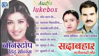 gorelal Burman Ratan Sabiha Chhattisgarhi filmi song folk song album song jukebox छत्तीसगढ़ी