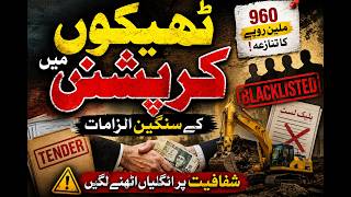 Tender Scandal? Corruption Allegations Shake Khyber Pakhtunkhwa || Muhammad Faheem