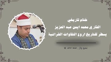 ختام تاريخي _ القارئ محمد ايمن عبد العزيز _ السناجرة ابو حماد _ الشرقية