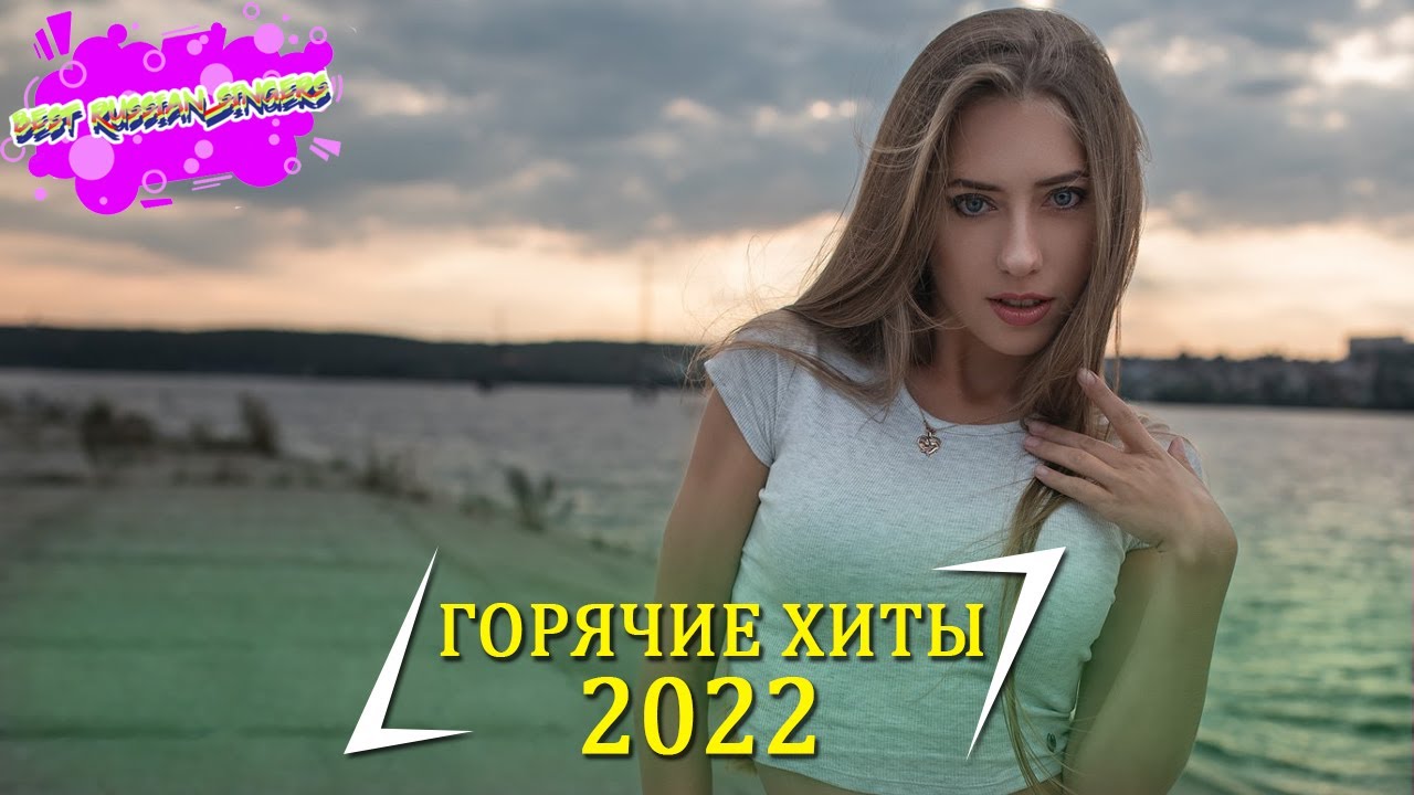 Новинки лета 2022 музыка русская
