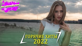 ХИТЫ 2022 🔔 РУССКАЯ МУЗЫКА 2022, ЛУЧШИЕ ПЕСНИ 2022, RUSSISCHE MUSIK 2022, НОВИНКИ МУЗЫКИ 2022