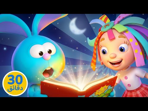 ماذا حدث لكتاب رومبا؟ 📖 روزي وبينون مفاجأة حلوة 🌙 30 دقيقة