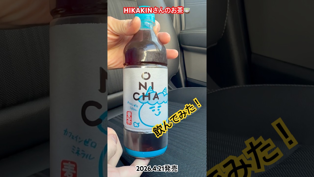 ONICHA] I tried HIKAKIN's barley tea! (Onicha, Hikakin, Onicha