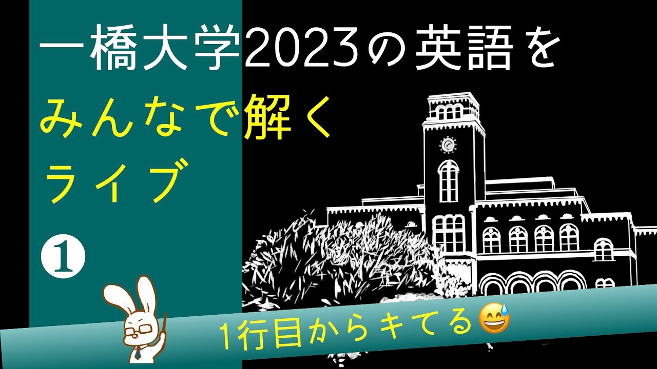 一橋大学の英語2023をみんなで解くライブ｜ひとっ飛び英語