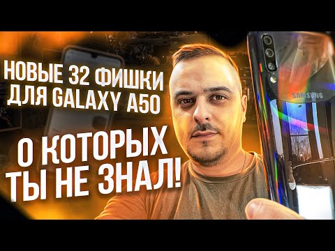 НОВЕЙШИЕ 32 ФИШКИ SAMSUNG GALAXY A50, ПРО КОТОРЫЕ ДОЛЖЕН ЗНАТЬ КАЖДЫЙ