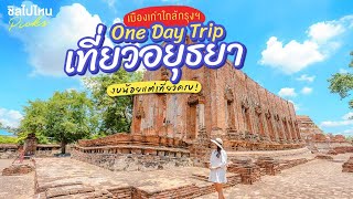 One Day Trip เที่ยวอยุธยาเมืองเก่าใกล้กรุงฯ งบน้อยแต่เที่ยวครบ!