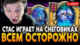 картинка: ВСЕМ ОСТОРОЖНО СТАС ИГРАЕТ НА СНЕГОВИКАХ(ЭЛЕМАХ)! SilverName Сильвернейм Hearthstone
