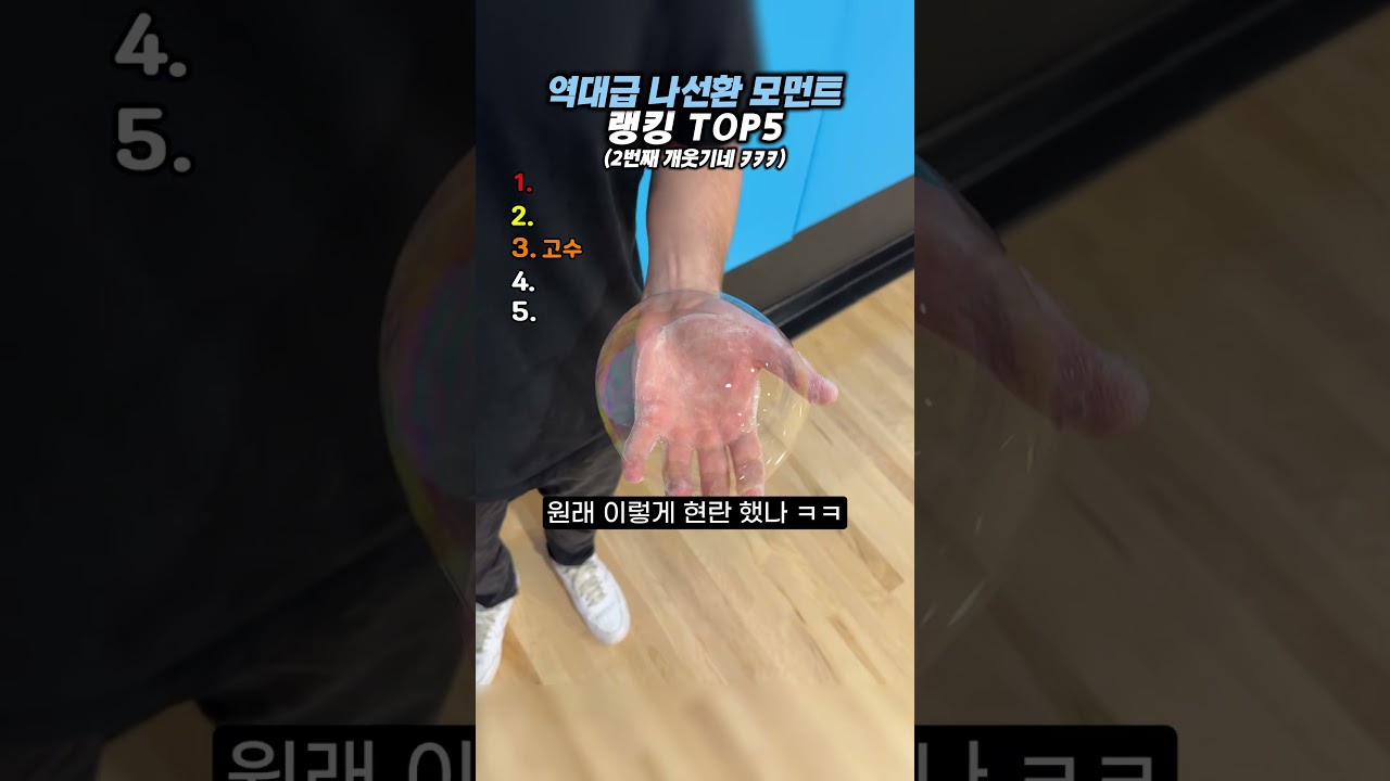 역대급 나선환 모먼트 랭킹 TOP5 #랭킹#유며#웃긴영상