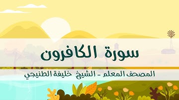المصحف المعلم - خليفة الطنيجي - سورة الكافرون - مكررة ثلاث مرات مع  الترديد