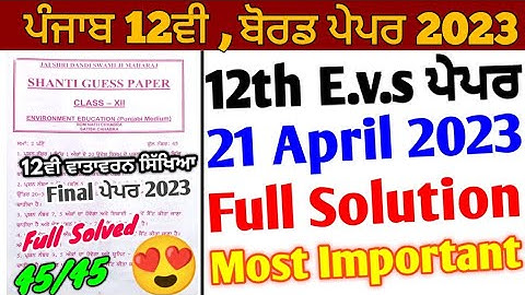 Pseb 12th Evs Paper 2023 Solution | 21 April 2023_12th Evs Shanti Guess paper_12th Environment ਪੇਪਰ