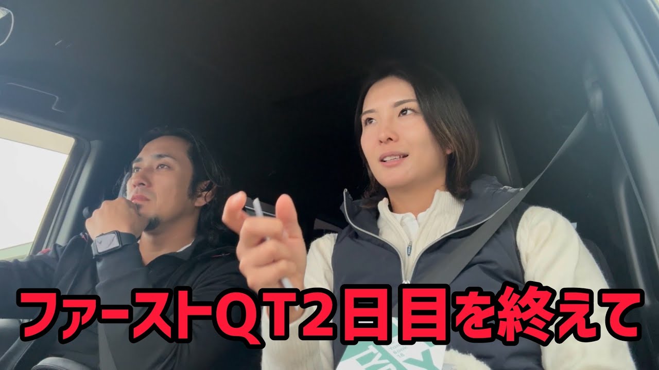 【速報】QT２日目結果報告！！巻き返しなるか？本日の振り返り報告！