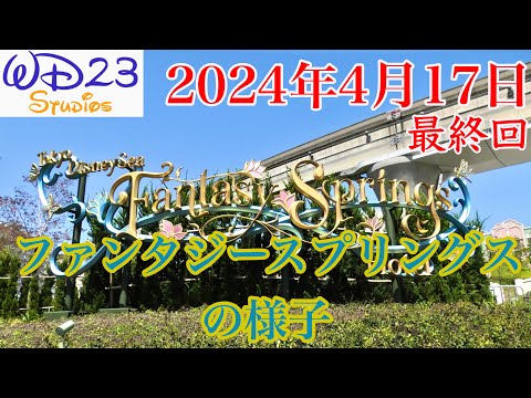 【TDS】ファンタジースプリングスの今をご紹介！ Fantasy Springs Now! [2024年4月17日]最終回／Final Episode