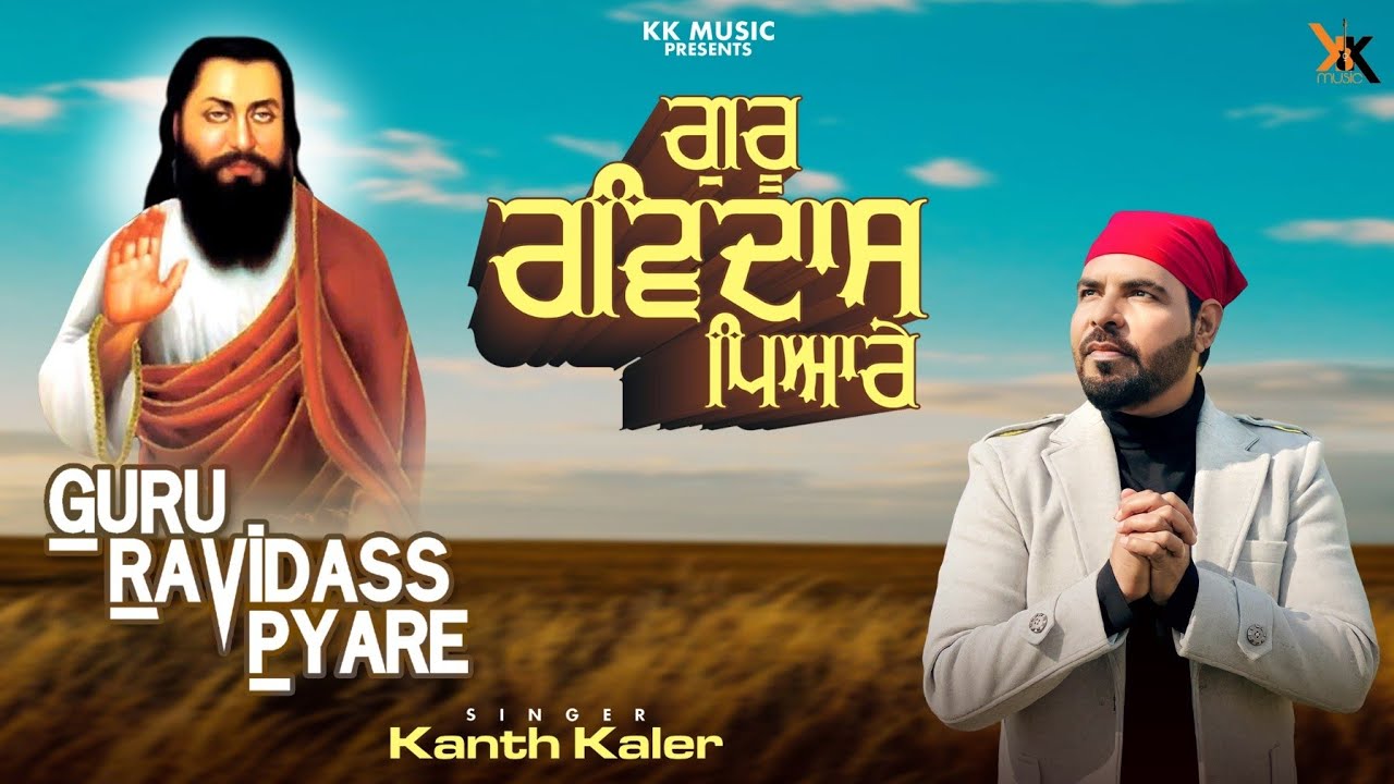 Guru Ravidas Pyare  Kanth Kaler  New Punjabi Devotional Song  Shri Guru Ravidass Maharaj ji