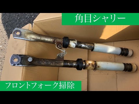 角目シャリー70フロントフォーク hqdefault.jpg