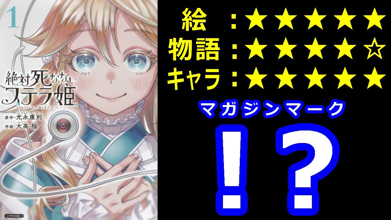 ゆっくりなろう系漫画レビュー「絶対死なないステラ姫」 - YouTube