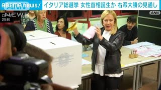 イタリア総選挙　中道右派連合が大勝の見通し　初の女性首相誕生か(2022年9月26日)