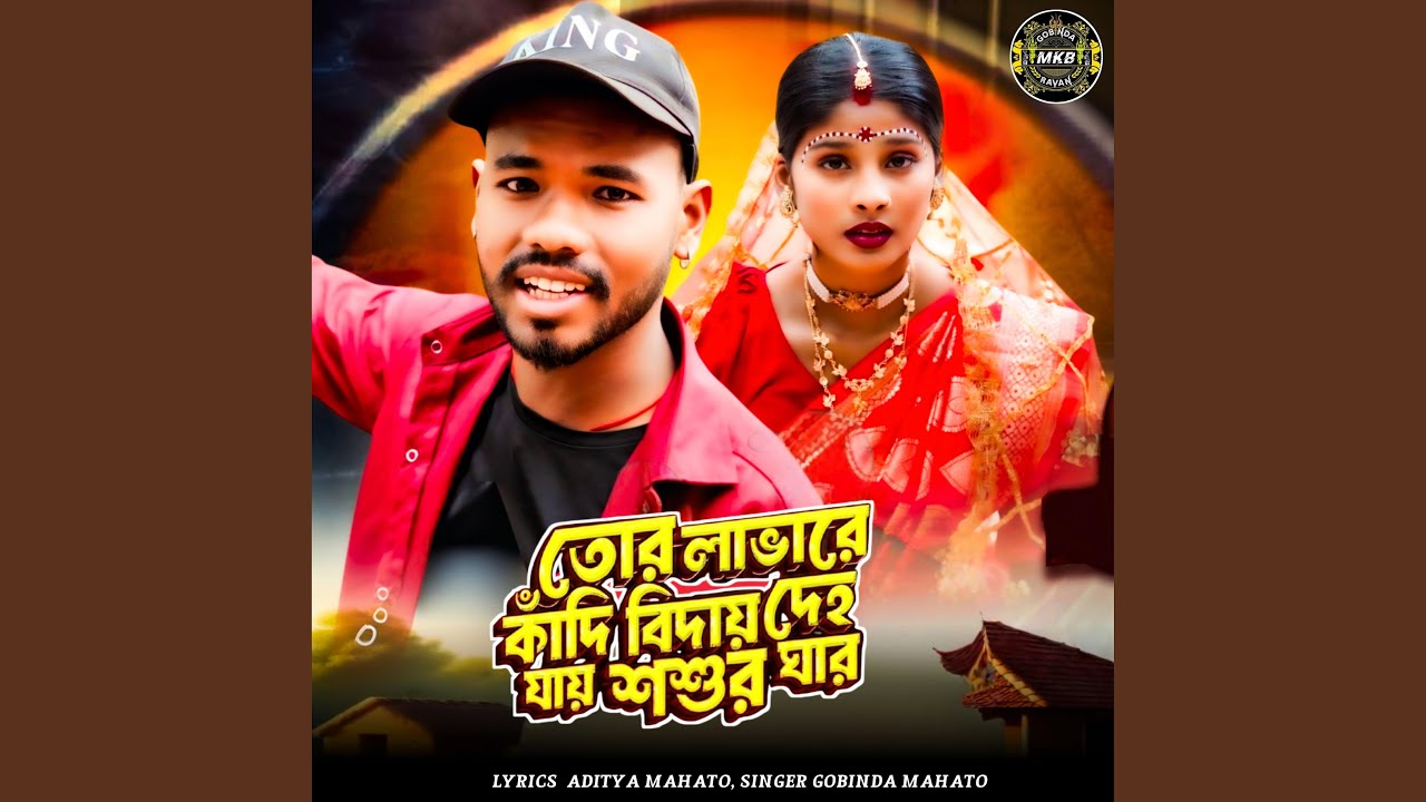 Tor Lovare Kandi Bidai Deho Jay Sosur Ghar