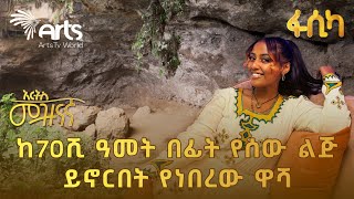 ልዩ የበዓል ፕሮግራም በወላይታ ሶዶ | ሞቼና ቦራጎ ዋሻ @artstvworld