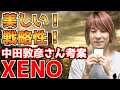 中田敦彦さんのXENO(ゼノ)面白さが分かってきた!4人プレイ動画 後編 完全決着!