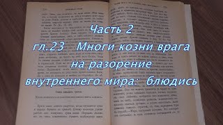 Козни врага на разорение внутреннего мира &quot;Невидимая БРАНЬ &quot; Никодим СВЯТОГОРЕЦ Часть 2 гл.23