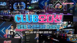 클럽오디션 글로벌 게임대회 연출!세계 유저들이 감탄한 역대급 게임행사.