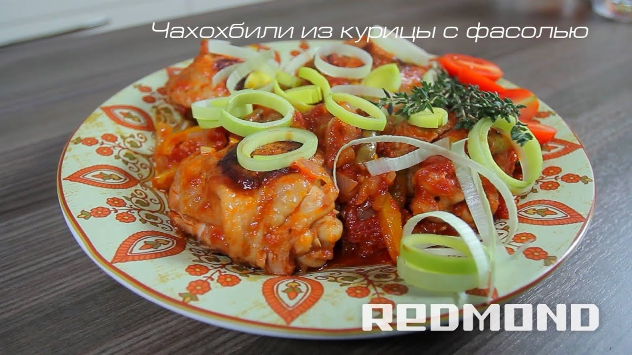 Мультиварка REDMOND 250. Чахохбили из курицы с фасолью. Рецепты для мультиварки #13