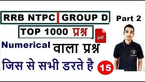रेलवे Group d और Ntpc एग्जाम के वो Numerical प्रश्न ✍✍ जो सभी छोड़ कर आते है 🔥🔥🔥✍