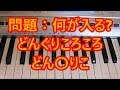 2019年【保育試験:課題曲】どんぐりころころ♯1歌の練習