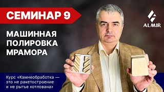 Машинная полировка мрамора. Семинар 9. Экспресс-курс по камнеобработке