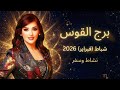 برج القوس نشاط وسفر وفرص جديدة توقعات شباط 2026 مع غالية بكفلاوي