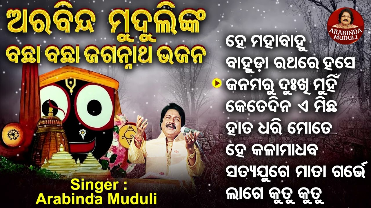 Bahuda Rathare Hase Srimukha - Bachha Bachha Jagannatha Bhajans | Arabinda Muduli | Sidharth Music