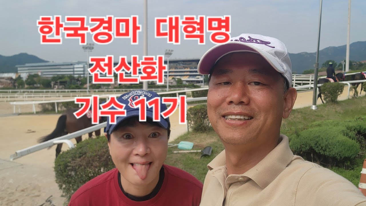 한국경마 대혁명 전산화, 기수11기,