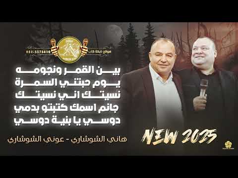 عوني الشوشاري بين القمر ونجومه يوم حبتني السمرة نسيتك اني نسيتك جانم وصلة ناريه 2025