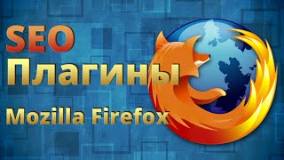 видео Дополнения для Firefox - лучшие плагины (расширения) Mozilla