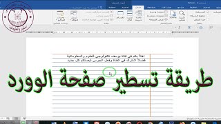 طريقة تسطير صفحة الوورد لتظهر كصفحة الكراس /الدفتر /