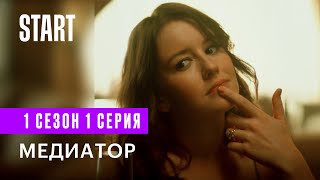 Медиатор || 1 сезон 1 серия