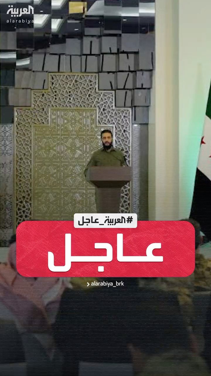 إعلان حل جميع الأجهزة الأمنية التابعة للنظام السابق وإعادة جميع أصول حزب البعث في سوريا للدولة