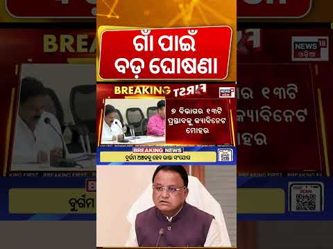 ରାଜ୍ୟ କ୍ୟାବିନେଟର ବଡ଼ ଘୋଷଣା | Odisha Cabinet Dicission | Mukhya Mantri Sadak Yojana Extended