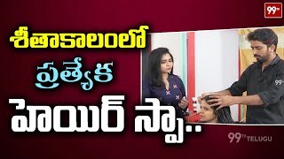 సోయగం | Winter Season Special Hair Treatment | Raw Makeover Salon | Kukatpally | 99TV Telugu screenshot 5