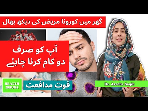 HOW TO BOOST IMMUNE SYSTEM ?  گھر میں کورونا مریض کی دیکھ بھال