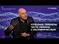 Вдохновляя на перемены. Радислав Гандапас