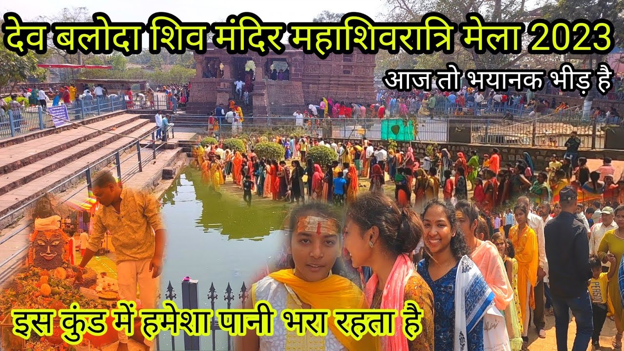 देवबलोदा शिव मंदिर मेला 2023 | DevBloda Shiv Mandir 2023 | Mahashivratri | Bhilai | Lalit Dewangan