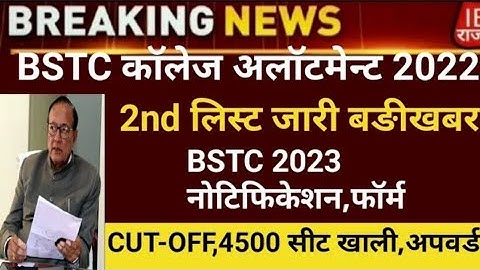 Bstc 2nd List Kab Hogi Jari  2023/SG classes