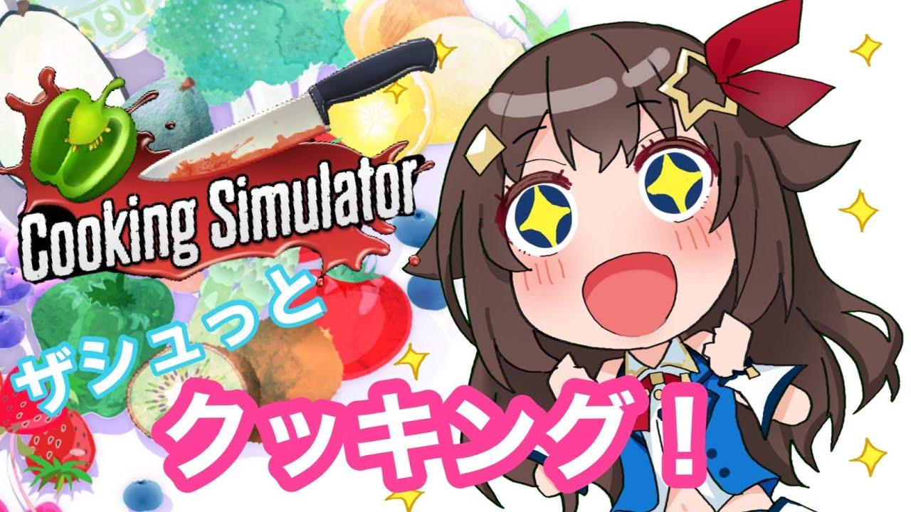 【Cooking Simulator】ゲームならきっとコックさんになれる【＃ときのそら生放送】