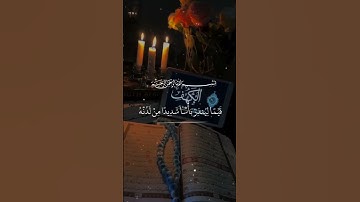 ستوريات دينيه /🌱/ سورة الكهف ـ  #فارس_عباد /🌱/حالات واتس آب قرآن/آيات قرانية قصيرة /ستوريات انستقرام