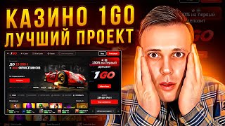 КАЗИНО 1GO | 1ГО КАЗИНО ЛУЧШИЙ ПРОЕКТ