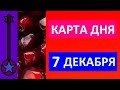 КАРТА ДНЯ 7 ДЕКАБРЯ ТАРО ПРОГНОЗ.